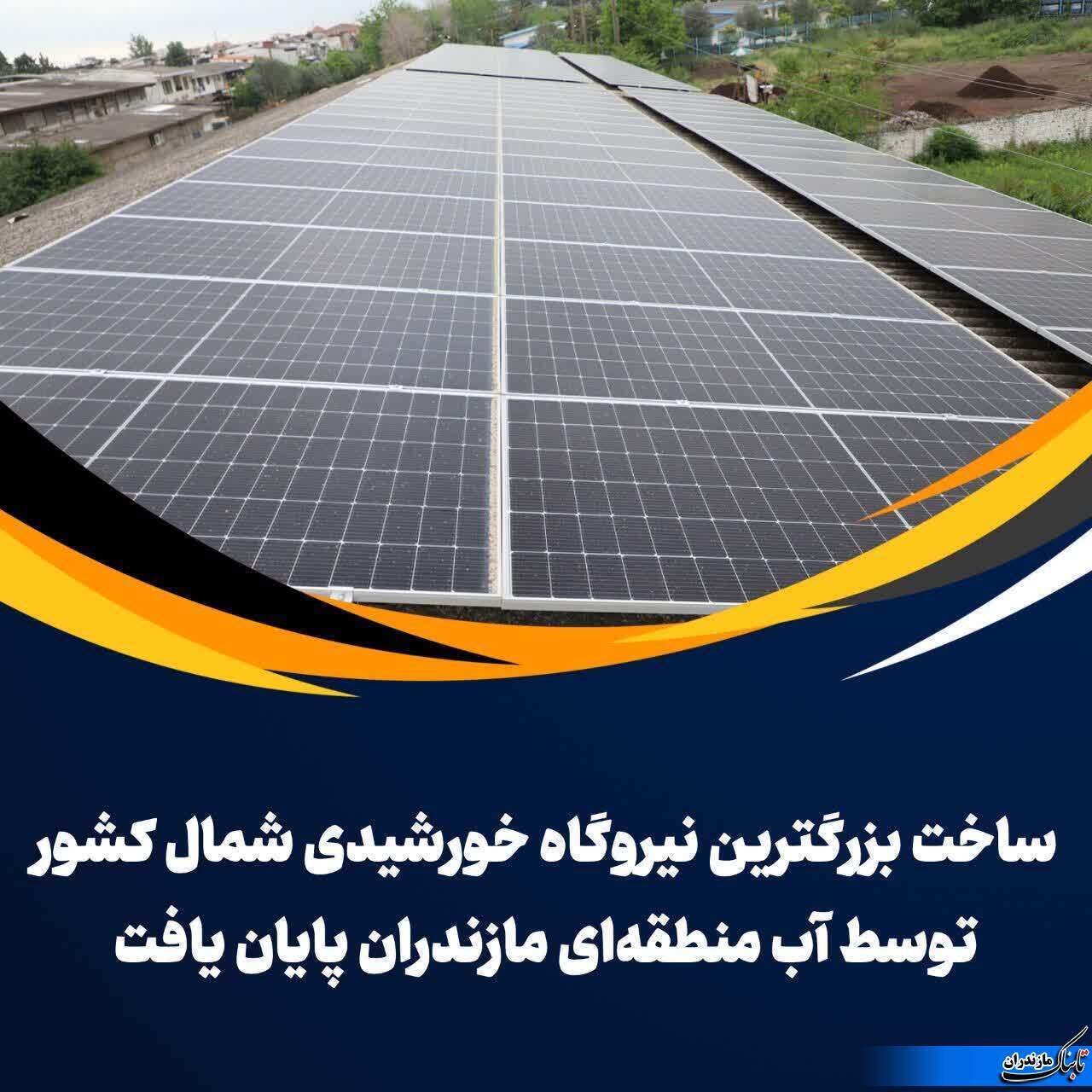 ساخت بزرگترین نیروگاه خورشیدی شمال توسط شرکت آب منطقه ای مازندران