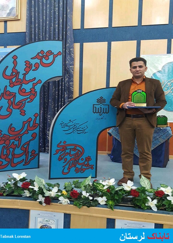 شاعر لرستان مقام سوم جشنواره شعر رضوی را کسب کرد