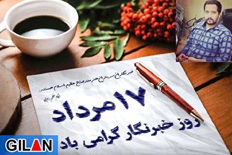 اجازه ندهیم در 17 مرداد امسال هیچ مدیری نشست خبری برگزار کند و گزارش کار دهد! / همه به پویش#روز_خبرنگار_روز_نشست_خبری_نیست ملحق شوند / ارشاد گیلان و خانه مطبوعات بی تفاوت نباشند