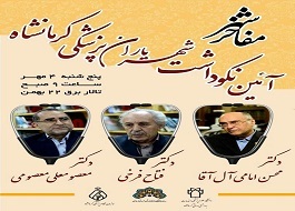 از مفاخر شهر کرمانشاه تجلیل می&zwnj;شود