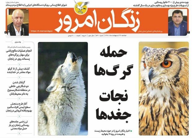 صفحه اول روزنامه های استان زنجان ۲۹ اردیبهشت ۹۹