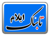 سخنان رک وشفاف خبرنگار تابناک با مسئولین استان /ثابت کنید دچار