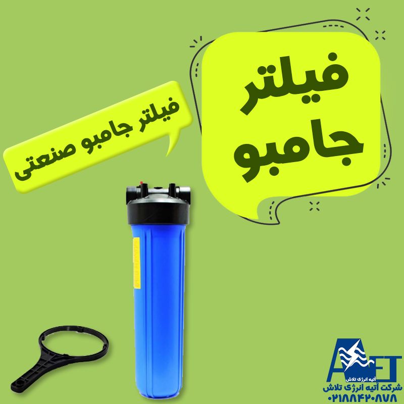 قیمت فیلتر الیافی 20 اینچ جامبو C.C.K شرکت آتیه انرژی تلاش قیمت فیلتر الیافی 20 اینچ جامبو C.C.K شرکت آتیه انرژی تلاش
