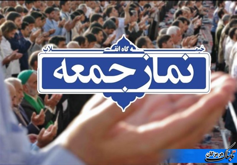 نماز جمعه این هفته برگزار می شود