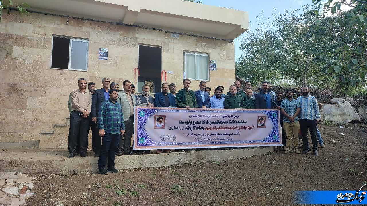 یک واحد مسکن مددجویی در هزارجریب نکا به بهره&zwnj;برداری رسید