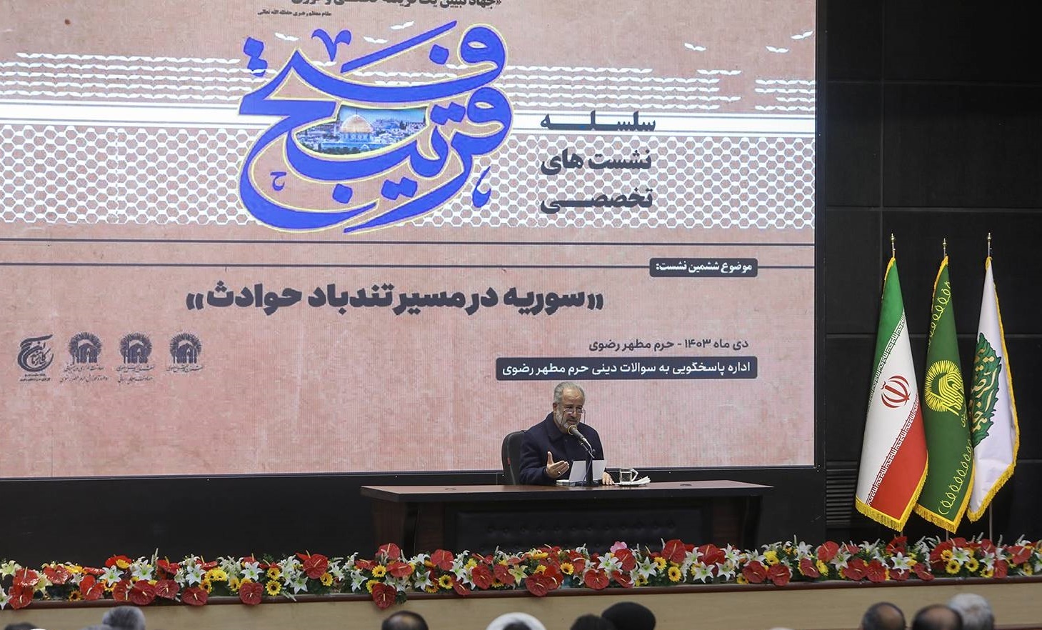 نشست «سوریه در مسیر تندباد حوادث» در حرم مطهر رضوی برگزار شد