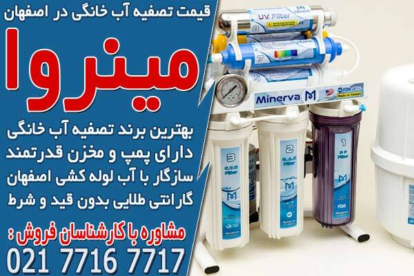 قیمت تصفیه آب خانگی در اصفهان قیمت تصفیه آب خانگی در اصفهان