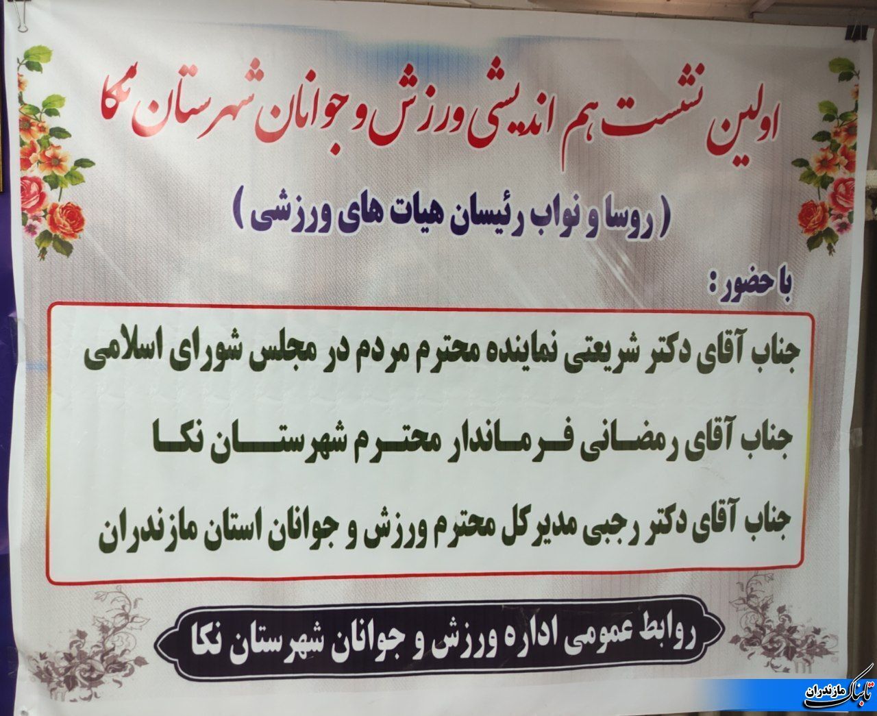 اولین نشست هم&zwnj;اندیشی رؤساء هیأت&zwnj;های ورزشی در نکا برگزار شد