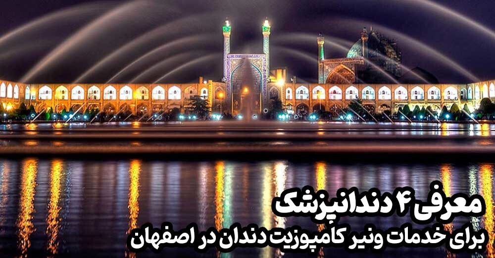 ۴ تا از دندان پزشکان زیبای برای خدمات ونیرکامپوزیت در اصفهان ۴ تا از دندان پزشکان زیبای برای خدمات ونیرکامپوزیت در اصفهان