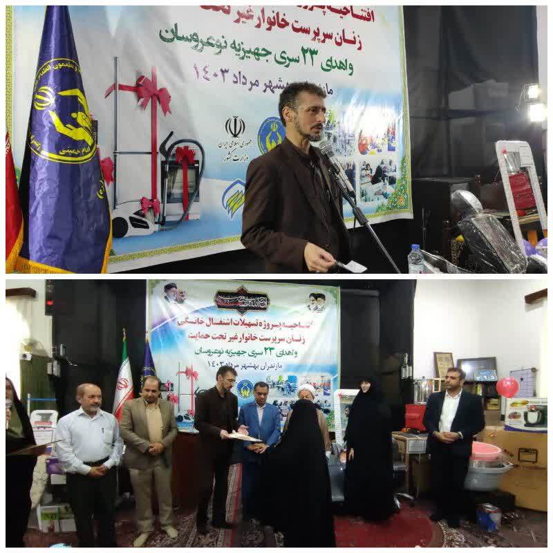 برگزاری مراسم افتتاحیه پروژه&zwnj;های تسهیلات اشتغال خانگی زنان سرپرست خانوار غیر تحت حمایت و اهدای ۲۳ سری جهیزیه به نوعروسان بهشهری