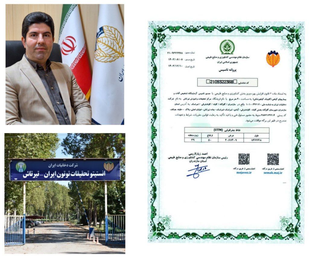 صدور پروانه تاسیس آزمایشگاه تشخیص آفات و بیماری&zwnj;های گیاهی (کلینیک گیاه پزشکی)