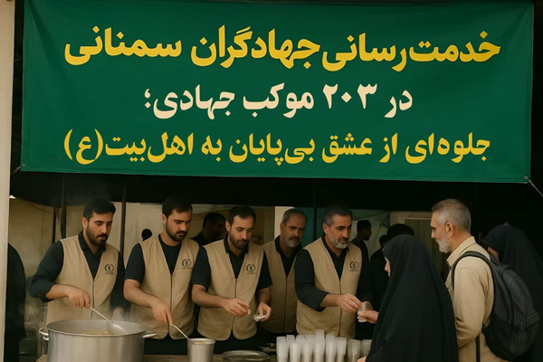 خدمترسانی جهادگران سمنانی در ۲۰۳ موکب جهادی؛ جلوهای از عشق بیپایان به اهلبیت (ع)