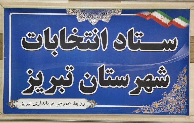 اعضای ستاد انتخابات شهرستان تبریز معرفی شدند