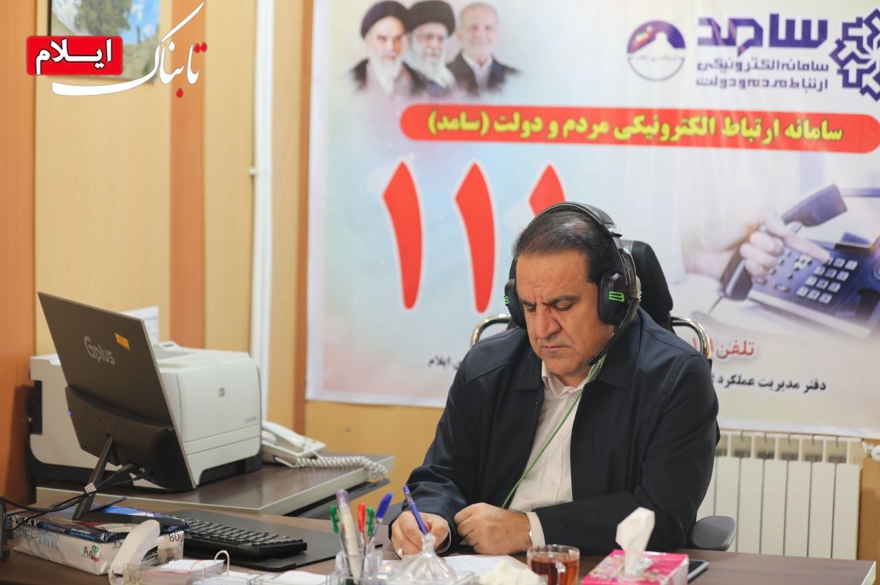 شنیدن بی واسطه دغدغه های مردم رویکرد دولت چهاردهم است/ ۴۰ نفر از مردم ایلام مشکلات خود را در سامانه سامد مطرح کردند + فیلم //در حال بارگراری شنیدن بی واسطه دغدغه های مردم رویکرد دولت چهاردهم است/ ۴۰ نفر از مردم ایلام مشکلات خود را در سامانه سامد مطرح کردند + فیلم //در حال بارگراری