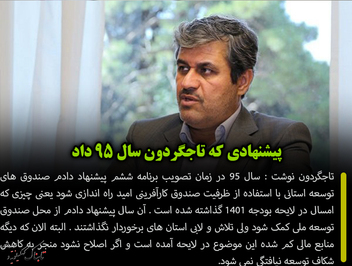 پیشنهادی که تاجگردون سال 95 داد